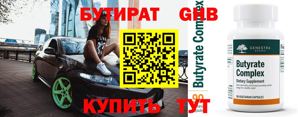 Бутират вода Королёв