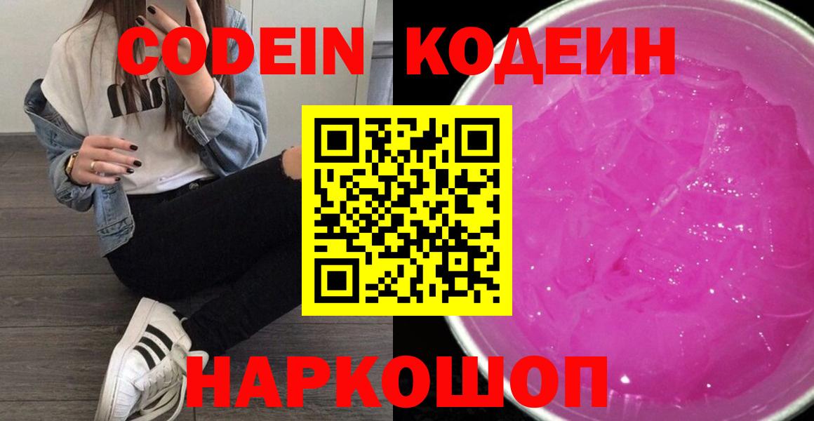 Кодеин напиток Lean (лин)  Кодеиновый сироп Lean Purple Drank  Вход с VPN  Королёв 